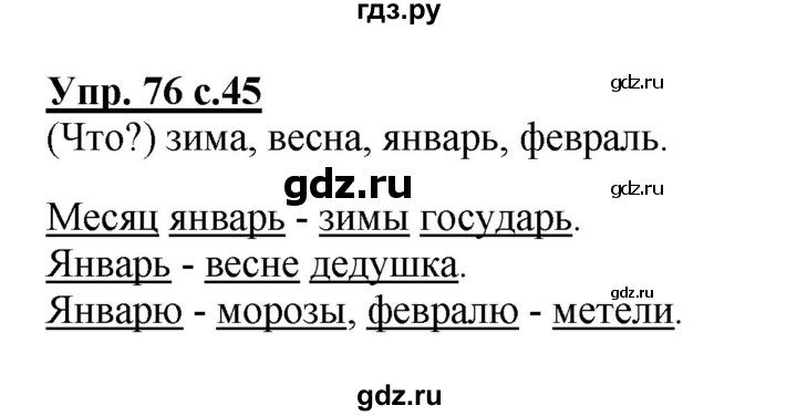 ГДЗ по русскому языку 2 класс  Канакина   часть 2 / упражнение - 76, Решебник №1 к учебнику 2015