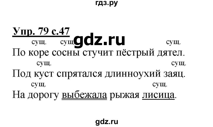 ГДЗ по русскому языку 2 класс  Канакина   часть 2 / упражнение - 79, Решебник №1 к учебнику 2015