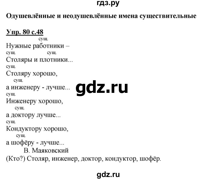 ГДЗ по русскому языку 2 класс  Канакина   часть 2 / упражнение - 80, Решебник №1 к учебнику 2015