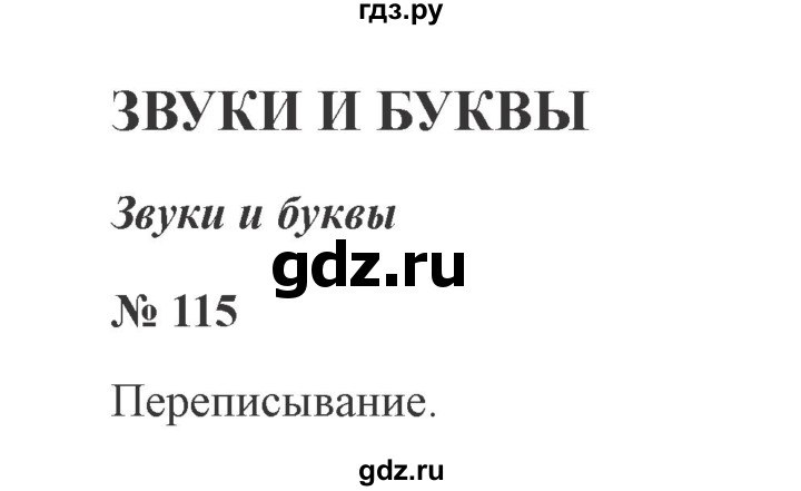 ГДЗ по русскому языку 2 класс  Канакина   часть 1 / упражнение - 115, Решебник №3 к учебнику 2015