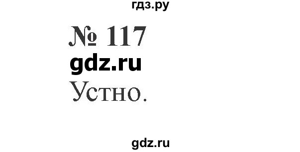 ГДЗ по русскому языку 2 класс  Канакина   часть 1 / упражнение - 117, Решебник №3 к учебнику 2015