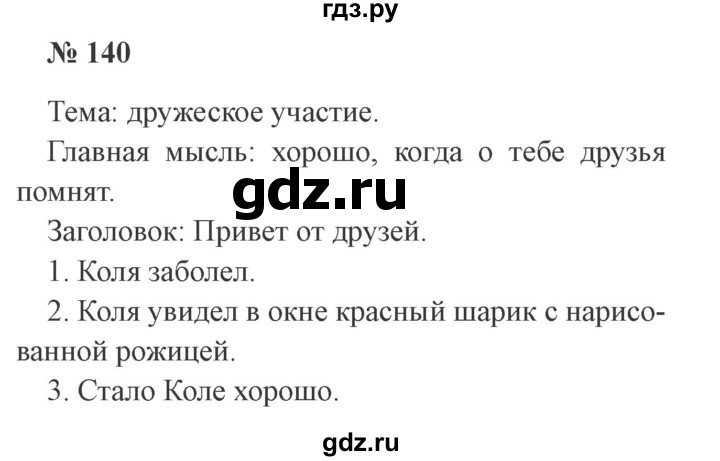 ГДЗ по русскому языку 2 класс  Канакина   часть 1 / упражнение - 140, Решебник №3 к учебнику 2015