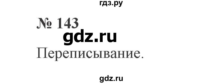 ГДЗ по русскому языку 2 класс  Канакина   часть 1 / упражнение - 143, Решебник №3 к учебнику 2015