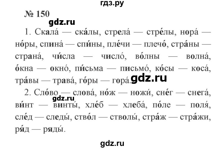 ГДЗ по русскому языку 2 класс  Канакина   часть 1 / упражнение - 150, Решебник №3 к учебнику 2015