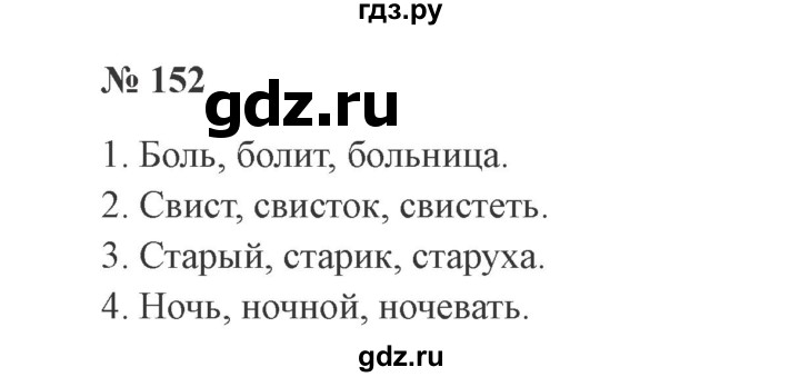 ГДЗ по русскому языку 2 класс  Канакина   часть 1 / упражнение - 152, Решебник №3 к учебнику 2015