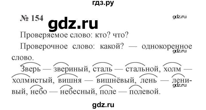 ГДЗ по русскому языку 2 класс  Канакина   часть 1 / упражнение - 154, Решебник №3 к учебнику 2015