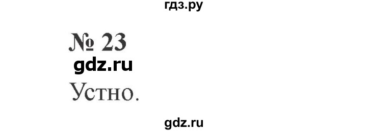 ГДЗ по русскому языку 2 класс  Канакина   часть 1 / упражнение - 23, Решебник №3 к учебнику 2015