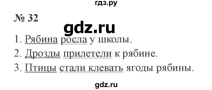 ГДЗ по русскому языку 2 класс  Канакина   часть 1 / упражнение - 32, Решебник №3 к учебнику 2015