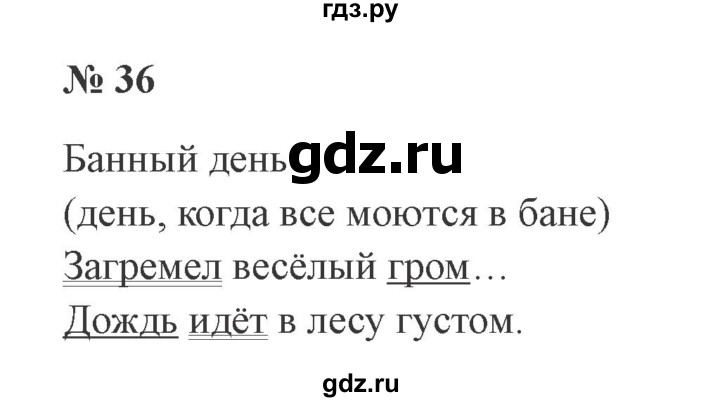 ГДЗ по русскому языку 2 класс  Канакина   часть 1 / упражнение - 36, Решебник №3 к учебнику 2015