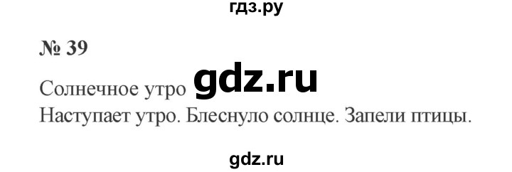 ГДЗ по русскому языку 2 класс  Канакина   часть 1 / упражнение - 39, Решебник №3 к учебнику 2015