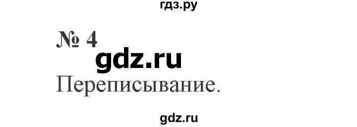 ГДЗ по русскому языку 2 класс  Канакина   часть 1 / упражнение - 4, Решебник №3 к учебнику 2015