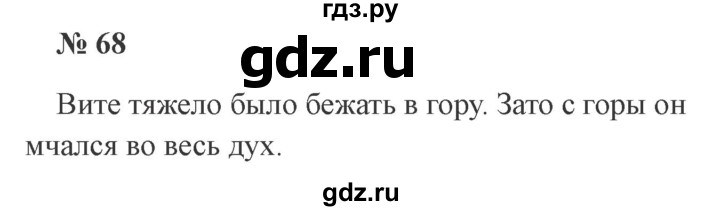 ГДЗ по русскому языку 2 класс  Канакина   часть 1 / упражнение - 68, Решебник №3 к учебнику 2015