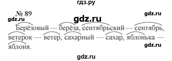 ГДЗ по русскому языку 2 класс  Канакина   часть 1 / упражнение - 89, Решебник №3 к учебнику 2015