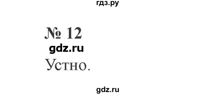 ГДЗ по русскому языку 2 класс  Канакина   часть 2 / упражнение - 12, Решебник №3 к учебнику 2015