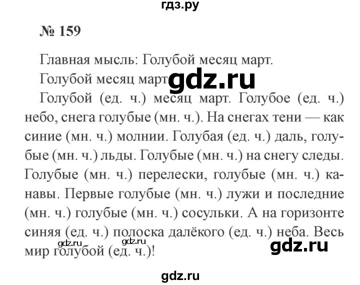 ГДЗ по русскому языку 2 класс  Канакина   часть 2 / упражнение - 159, Решебник №3 к учебнику 2015