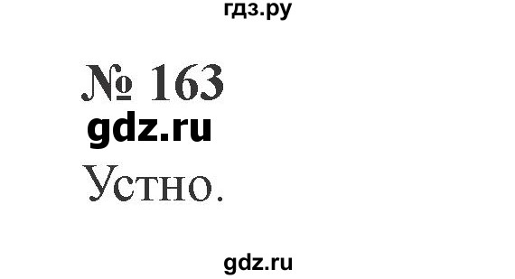 ГДЗ по русскому языку 2 класс  Канакина   часть 2 / упражнение - 163, Решебник №3 к учебнику 2015