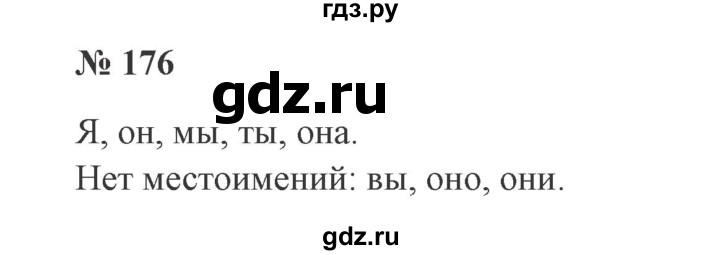 ГДЗ по русскому языку 2 класс  Канакина   часть 2 / упражнение - 176, Решебник №3 к учебнику 2015