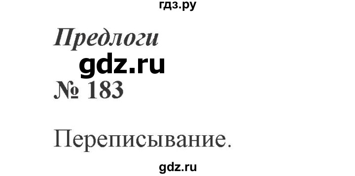 ГДЗ по русскому языку 2 класс  Канакина   часть 2 / упражнение - 183, Решебник №3 к учебнику 2015