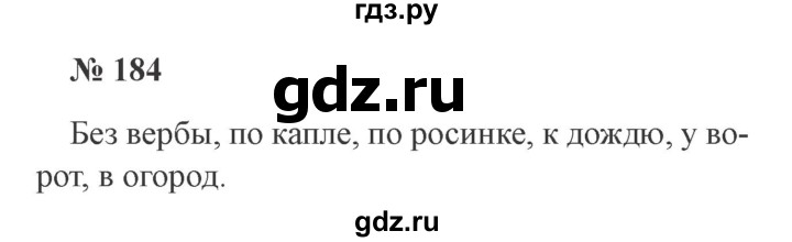 ГДЗ по русскому языку 2 класс  Канакина   часть 2 / упражнение - 184, Решебник №3 к учебнику 2015