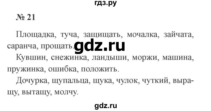 ГДЗ по русскому языку 2 класс  Канакина   часть 2 / упражнение - 21, Решебник №3 к учебнику 2015