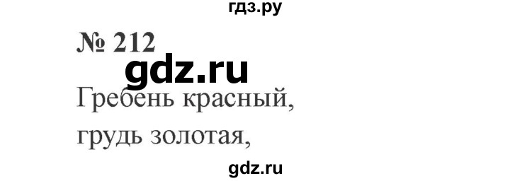 ГДЗ по русскому языку 2 класс  Канакина   часть 2 / упражнение - 212, Решебник №3 к учебнику 2015
