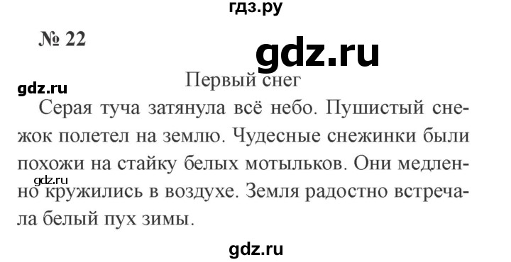 ГДЗ по русскому языку 2 класс  Канакина   часть 2 / упражнение - 22, Решебник №3 к учебнику 2015