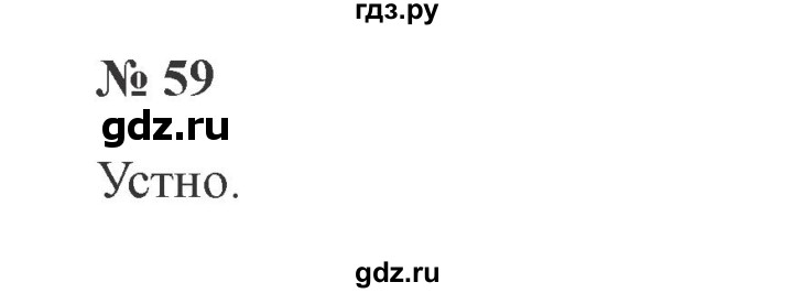 ГДЗ по русскому языку 2 класс  Канакина   часть 2 / упражнение - 59, Решебник №3 к учебнику 2015