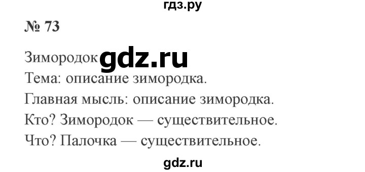 ГДЗ по русскому языку 2 класс  Канакина   часть 2 / упражнение - 73, Решебник №3 к учебнику 2015