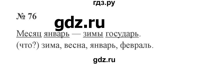 ГДЗ по русскому языку 2 класс  Канакина   часть 2 / упражнение - 76, Решебник №3 к учебнику 2015