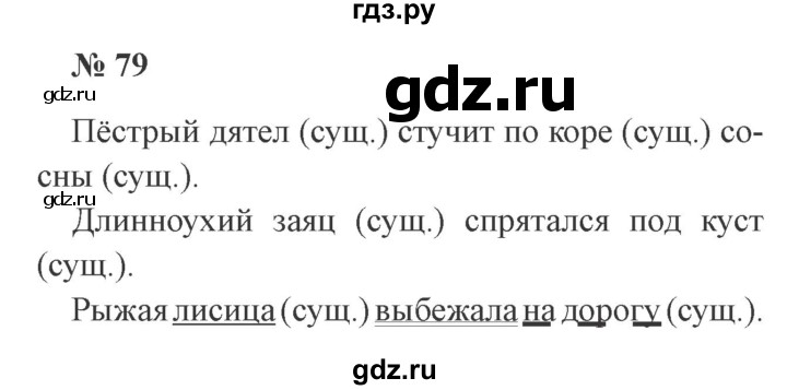 ГДЗ по русскому языку 2 класс  Канакина   часть 2 / упражнение - 79, Решебник №3 к учебнику 2015