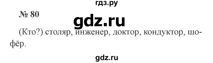 ГДЗ по русскому языку 2 класс  Канакина   часть 2 / упражнение - 80, Решебник №3 к учебнику 2015