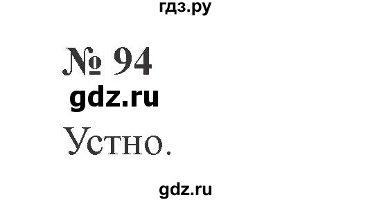 ГДЗ по русскому языку 2 класс  Канакина   часть 2 / упражнение - 94, Решебник №3 к учебнику 2015