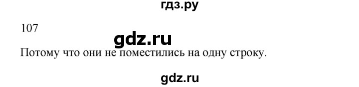 ГДЗ по русскому языку 2 класс  Канакина   часть 1 / упражнение - 107, Решебник 2023