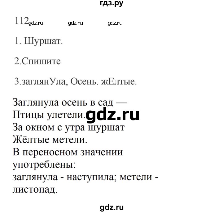 ГДЗ по русскому языку 2 класс  Канакина   часть 1 / упражнение - 112, Решебник 2023