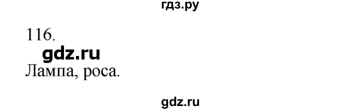 ГДЗ по русскому языку 2 класс  Канакина   часть 1 / упражнение - 116, Решебник 2023