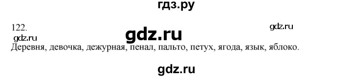 ГДЗ по русскому языку 2 класс  Канакина   часть 1 / упражнение - 122, Решебник 2023