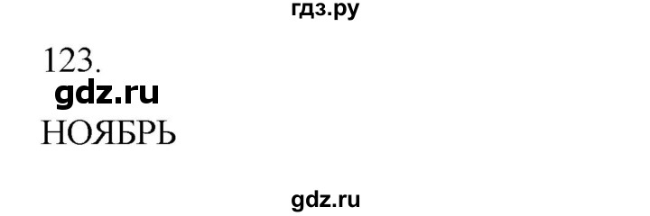 ГДЗ по русскому языку 2 класс  Канакина   часть 1 / упражнение - 123, Решебник 2023