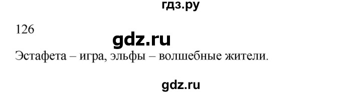 ГДЗ по русскому языку 2 класс  Канакина   часть 1 / упражнение - 126, Решебник 2023