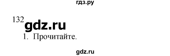 ГДЗ по русскому языку 2 класс  Канакина   часть 1 / упражнение - 132, Решебник 2023