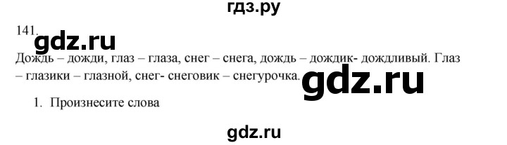 ГДЗ по русскому языку 2 класс  Канакина   часть 1 / упражнение - 141, Решебник 2023