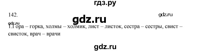 ГДЗ по русскому языку 2 класс  Канакина   часть 1 / упражнение - 142, Решебник 2023