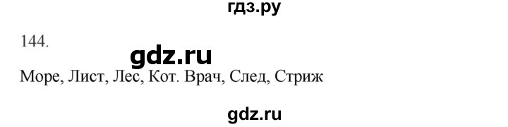 ГДЗ по русскому языку 2 класс  Канакина   часть 1 / упражнение - 144, Решебник 2023