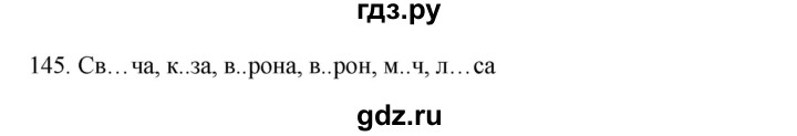 ГДЗ по русскому языку 2 класс  Канакина   часть 1 / упражнение - 145, Решебник 2023