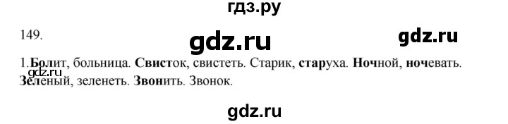 ГДЗ по русскому языку 2 класс  Канакина   часть 1 / упражнение - 149, Решебник 2023