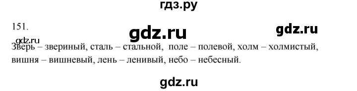 ГДЗ по русскому языку 2 класс  Канакина   часть 1 / упражнение - 151, Решебник 2023