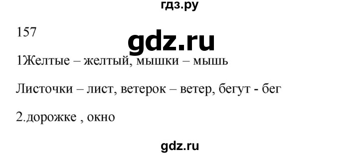 ГДЗ по русскому языку 2 класс  Канакина   часть 1 / упражнение - 157, Решебник 2023