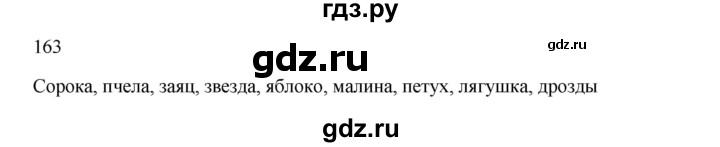 ГДЗ по русскому языку 2 класс  Канакина   часть 1 / упражнение - 163, Решебник 2023