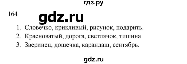 ГДЗ по русскому языку 2 класс  Канакина   часть 1 / упражнение - 164, Решебник 2023