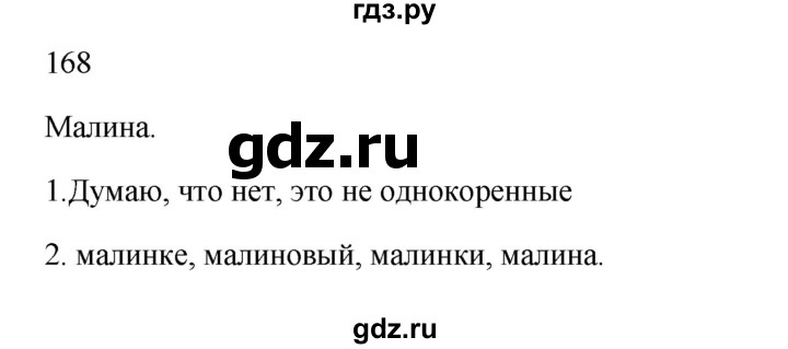 ГДЗ по русскому языку 2 класс  Канакина   часть 1 / упражнение - 168, Решебник 2023