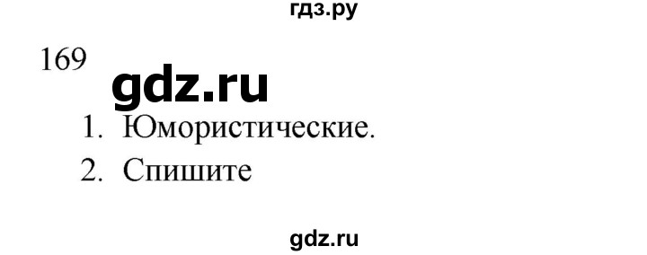 ГДЗ по русскому языку 2 класс  Канакина   часть 1 / упражнение - 169, Решебник 2023